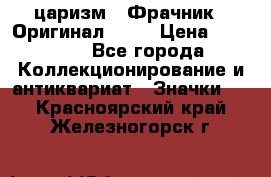 1) царизм : Фрачник ( Оригинал ! )  › Цена ­ 39 900 - Все города Коллекционирование и антиквариат » Значки   . Красноярский край,Железногорск г.